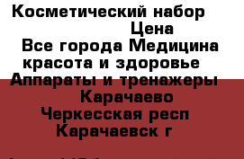 Косметический набор Touchbeauty AS-1009 › Цена ­ 1 000 - Все города Медицина, красота и здоровье » Аппараты и тренажеры   . Карачаево-Черкесская респ.,Карачаевск г.